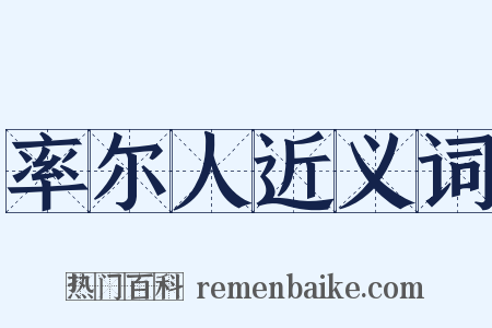 率尔人近义词是什么意思的图片